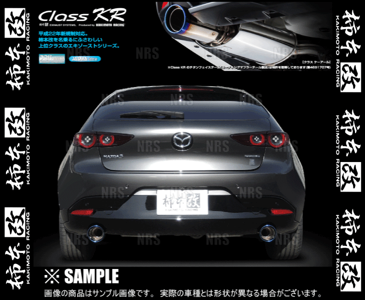柿本改 カキモト Class KR MAZDA3 （マツダ3 ファストバック） BP8P S8-DPTS 2019/5～2023/6 FF/4WD車 6AT (Z71340P
