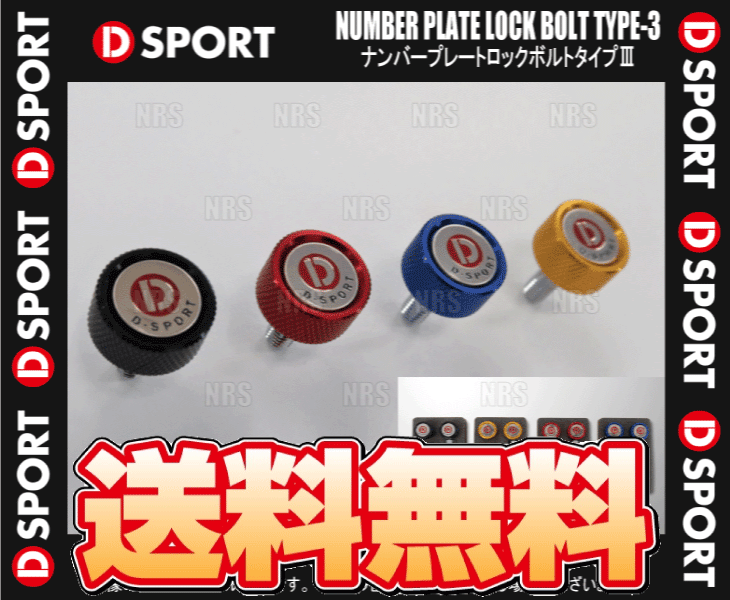 D-SPORT ディースポーツ ナンバープレート ロックボルト タイプ3/III ブラック 4個(gè) 1セット (90105-B012BK