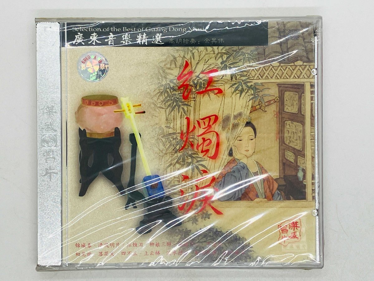 即決CD 未開封 アジア盤 紅燭涙 / 広東音楽のセレクション / Y17