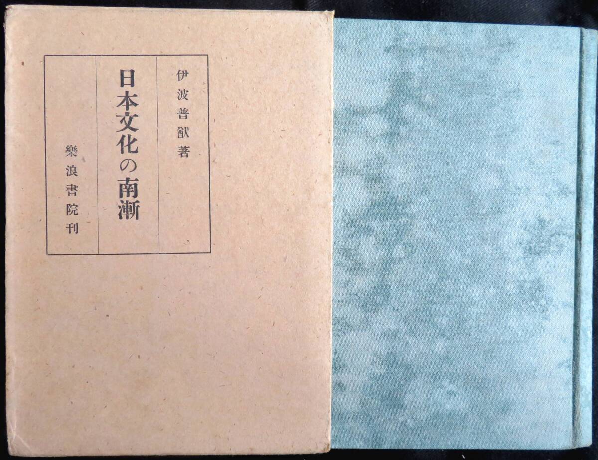 @kp04b◆超稀本◆◇『 日本文化の南漸　をなり神の島続編 』◇◆ 伊波普猷 楽浪書院 昭和14年 初版