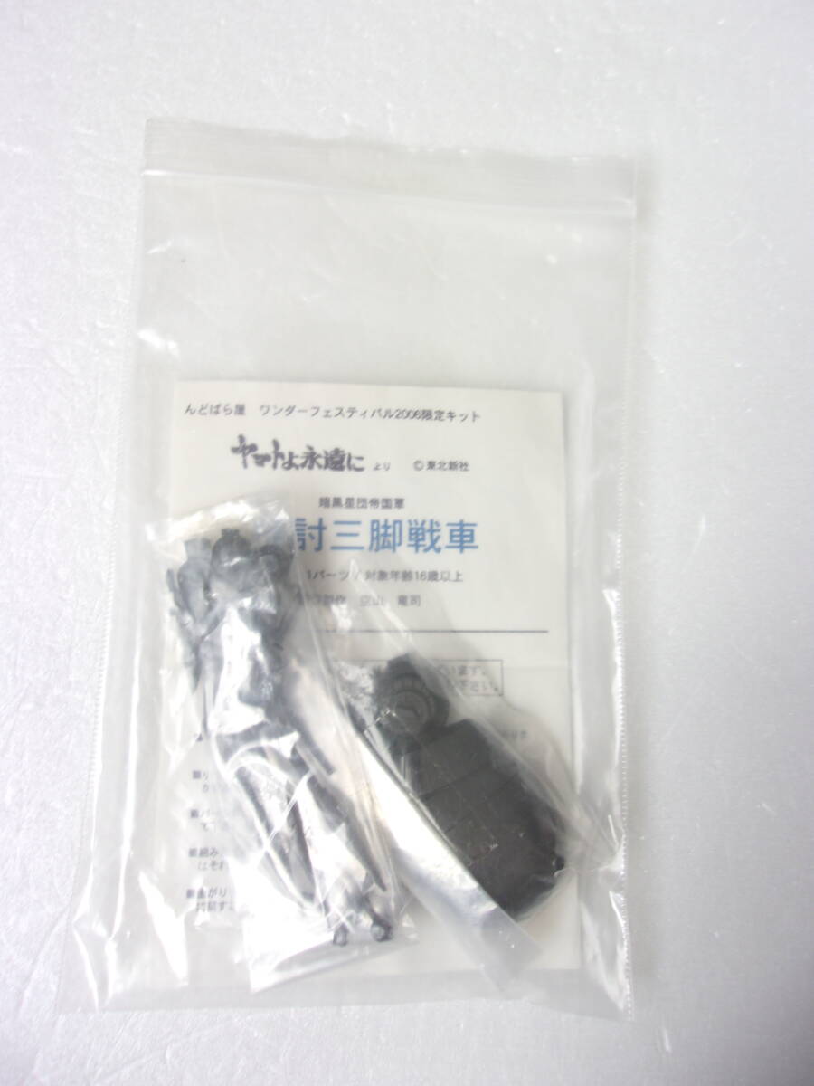 無料クーポン配布 アプリ 掃討三脚戦車 暗黒星団帝国軍 ヤマトよ永遠に 空山竜司 原型 んどぱら屋 ワンフェス限定 キャスト 宇宙戦艦ヤマト / 中古品 ガレージキット 宇宙戦艦ヤマト