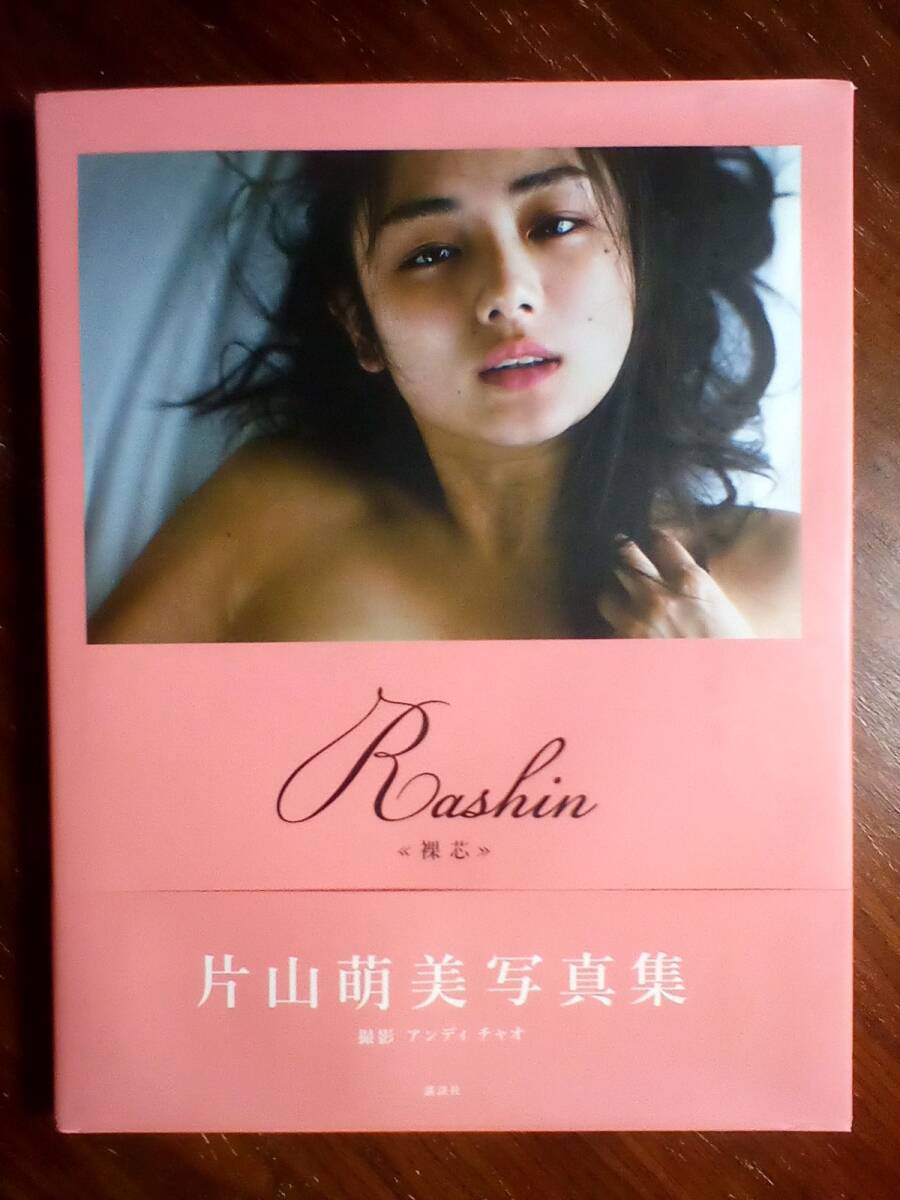 片山萌美写真集 / Rashin 《 裸芯 》