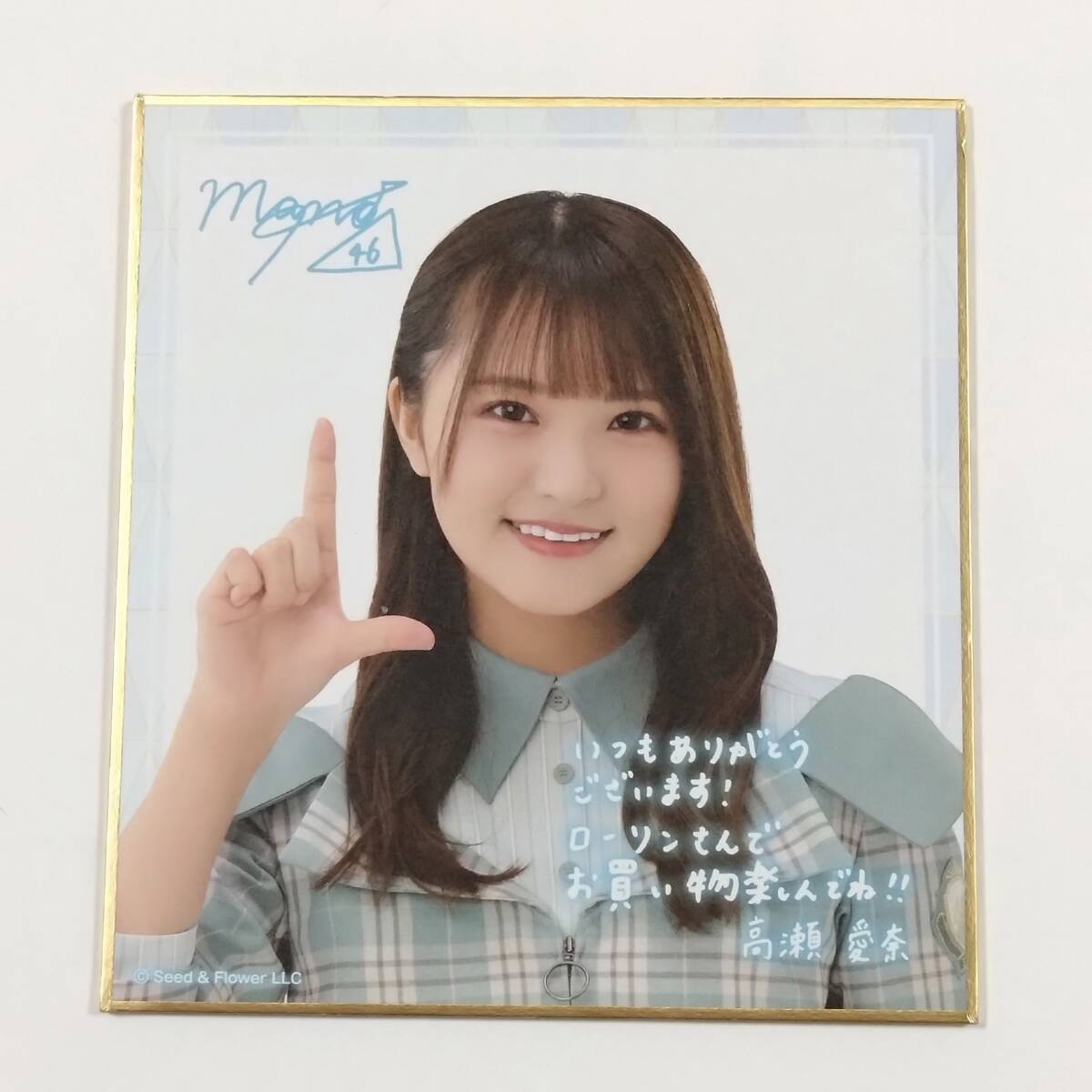 高瀬愛奈 日向坂46 ブロマイド 印刷サイン ローソン スマホくじ 日向坂46 サイン&メッセージ入りミニ色紙(高瀬愛奈) ローソン