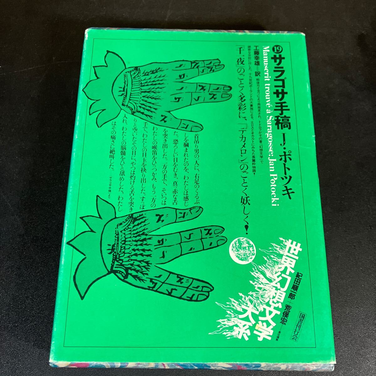 世界幻想文学大系 第19巻『 サラゴサ手稿 』 ヤン・ポトツキ （著)　1980年　国書刊行会　紀田順一郎 ＋ 荒俣宏 (編)