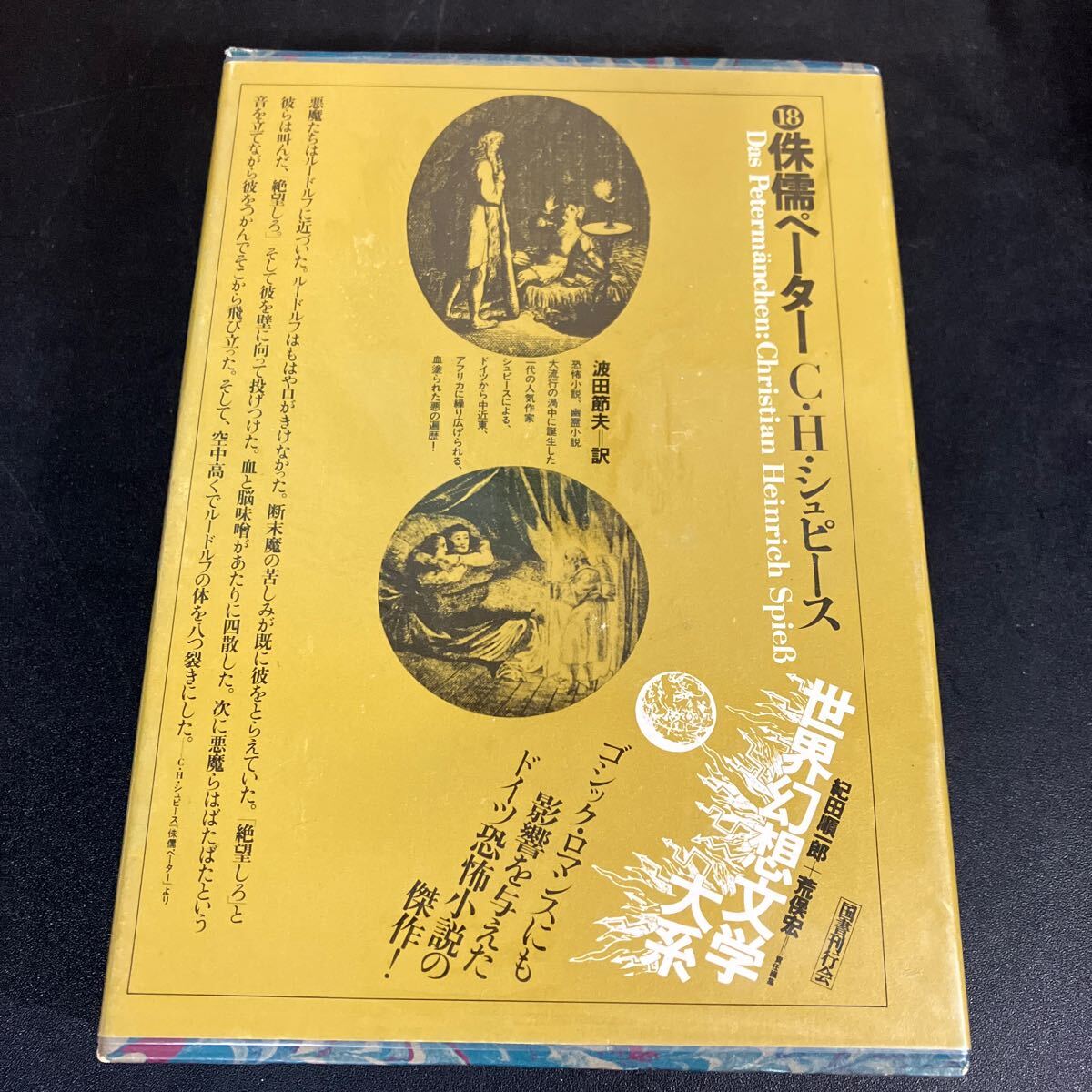 世界幻想文学大系 第18巻『 侏儒ペーター 』C・H・シュピース　昭和54年初版　国書刊行会　紀田順一郎 ＋ 荒俣宏 (編)