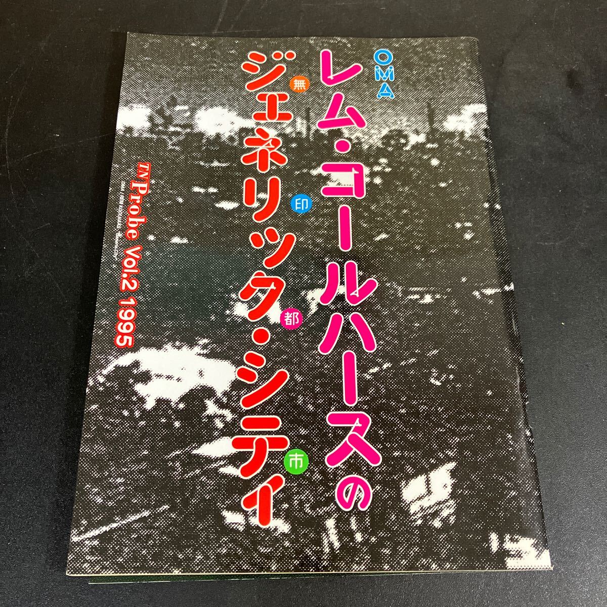 24-11-17『 OMA/レム・コールハースのジェネリック・シティ TN Probe No.2』TNプローブ　1995年　磯崎新　ほか