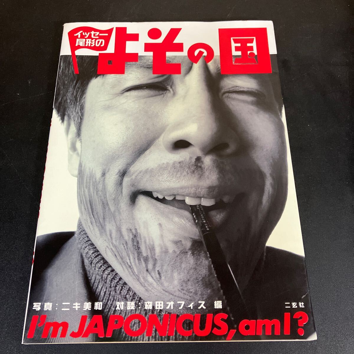 24-11-18【サイン入り】『 イッセー尾形のよその国 』イッセー尾形　二玄社　1995年
