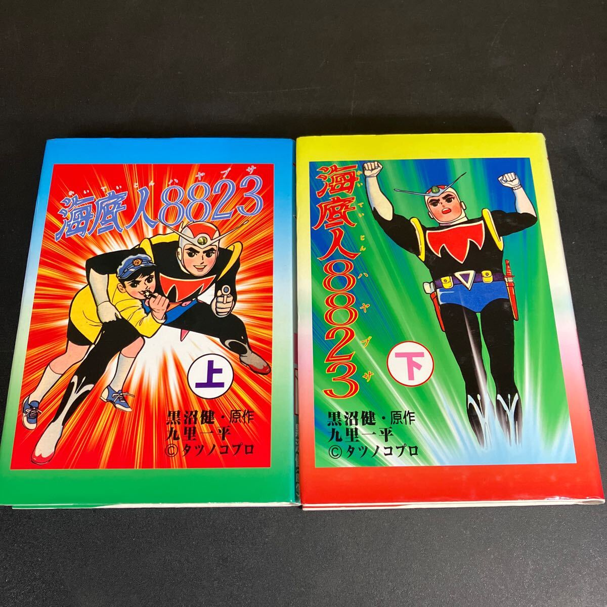 海底人8823  全2巻セット 海底人8823 全2巻セット 海底人8823 全2巻セット