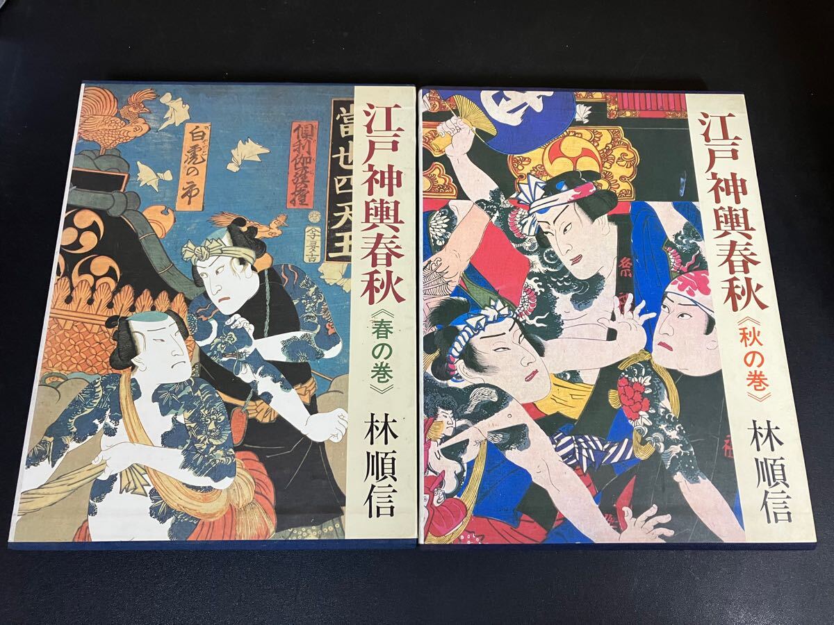 24-11-4【2冊セット】『 江戸神輿春秋 春の巻・秋の巻 』林順信　1983年初版　函つき　 祭り 江戸文化 民俗 宮惣 写真多数