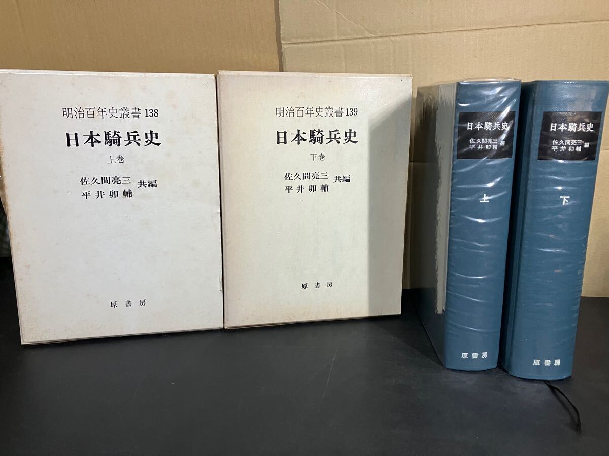 24-11-6『 日本騎兵史　上・下 』2冊セット　明治百年史叢書 138・139 佐久間亮三・平井卯輔/編 原書房