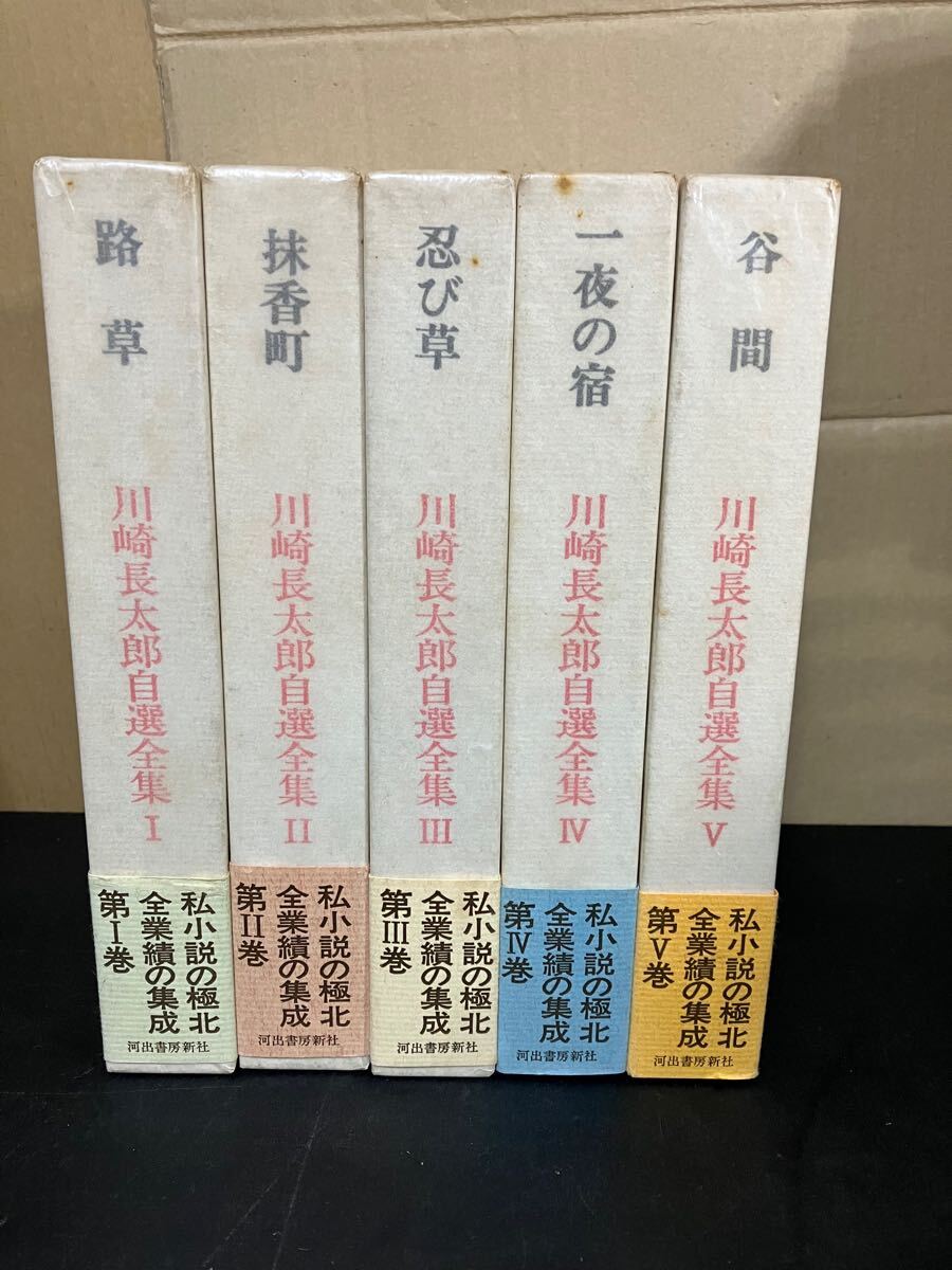 川崎長太郎自選全集 全5巻揃い 【初版 帯付き 月報揃い】路草 川崎長太郎自選全集 全5巻揃い 【初版 帯付き 月報揃い】路草