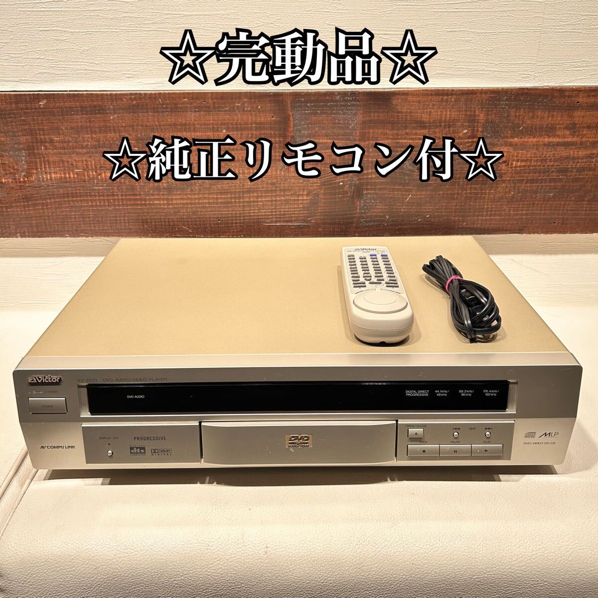 ☆完動品☆ Victor XV-D721 DVD/VIDEO CD/CD プレーヤー　ビクター　純正リモコン付　RM-SXVD721