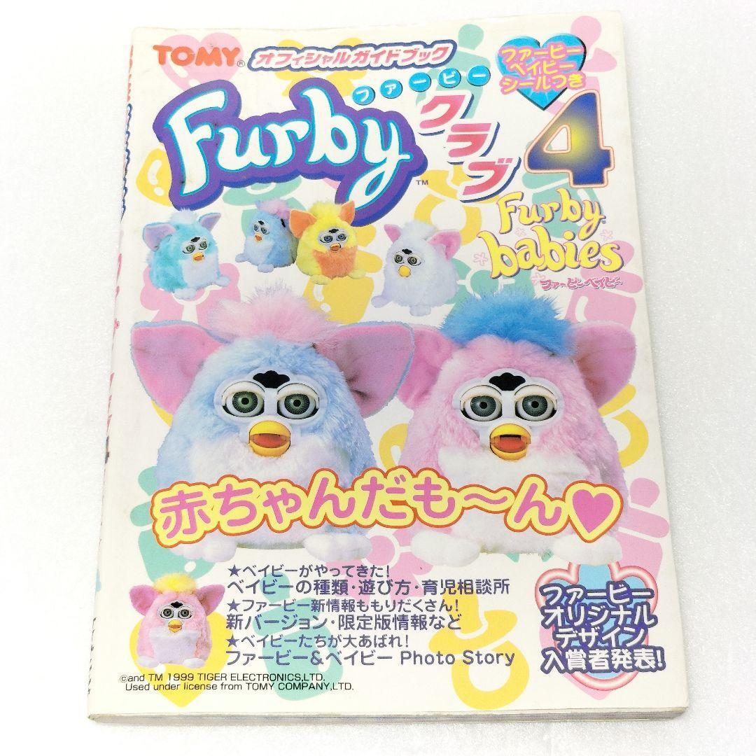 レア オフィシャルガイドブック ファービークラブ4 ファービーベイビー 現状品