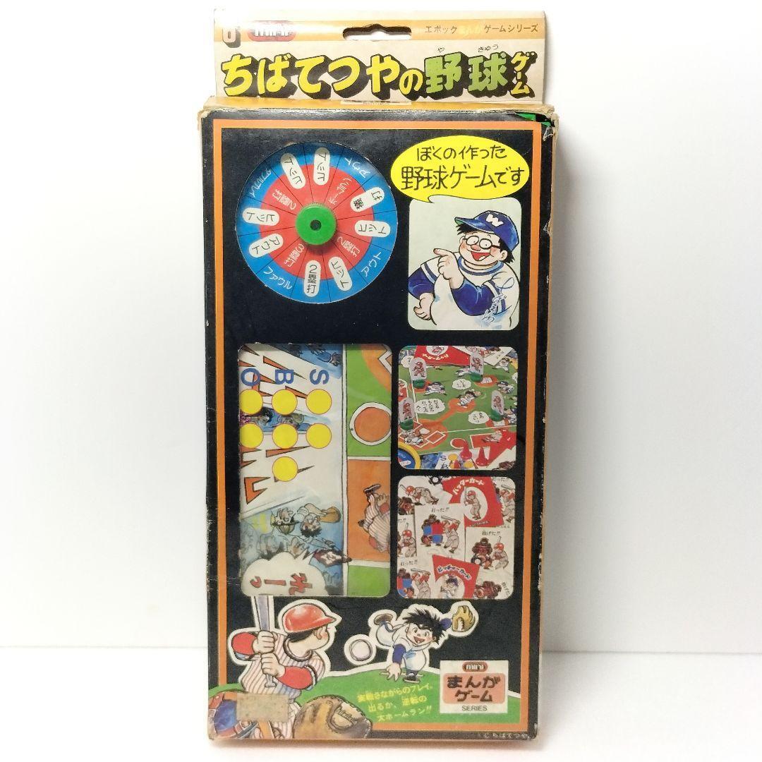 当時物 エポック社 まんがゲーム ちばてつやの野球ゲーム レトロゲーム