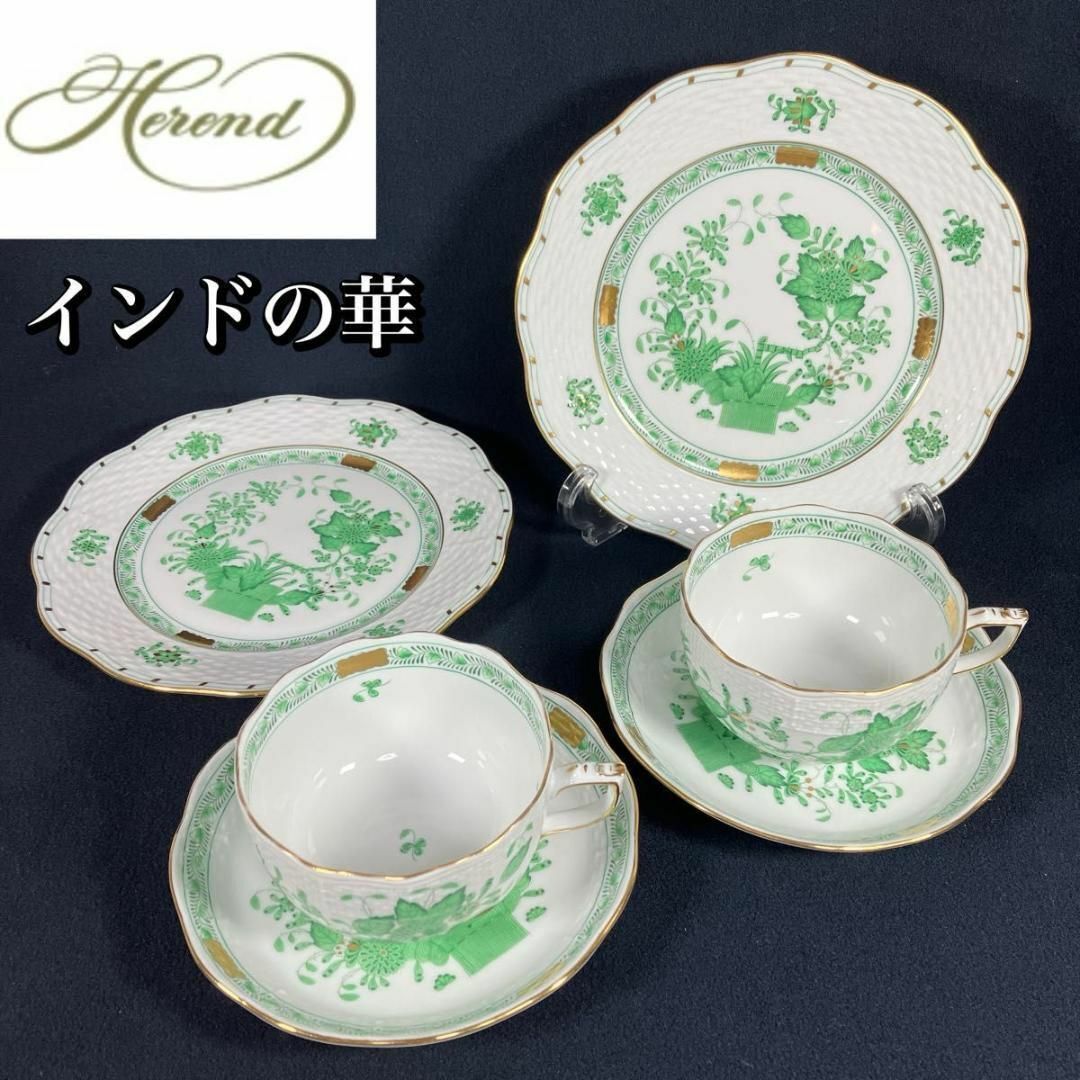 大注目! HEREND ヘレンド インドの華 ティーカップ ソーサー 大注目! HEREND ヘレンド インドの華 ティーカップ ソーサー