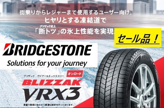 【新品特価－4本売り】VRX3 235/60R18 107Q★ブリヂストン スタッドレス ブリザック VRX-3【セール】ショップ・法人 直送限定で送料が安い