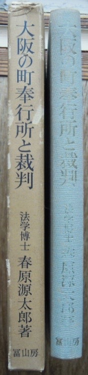 大阪の町奉行所と裁判 　　春原源太郎c