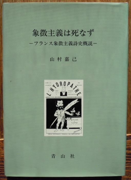 象徴主義は死なず　フランス象徴主義詩史概説　　山村嘉己c