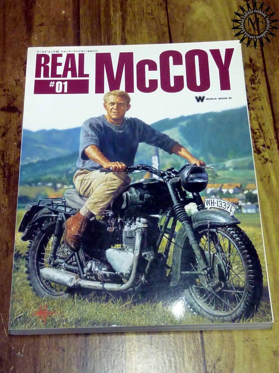 【y5433】送料270円～◆REAL McCOY #01 Made for America 1917〜1969 リアルマッコイ ワールドフォトプレス雑誌 ◆スティーブマックイーン