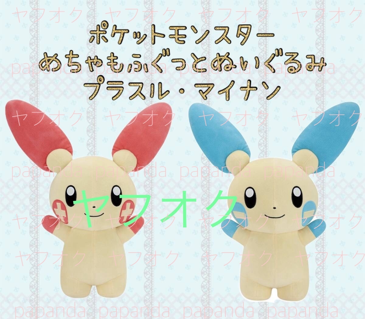 □■ ポケットモンスター めちゃもふぐっとぬいぐるみ　〜プラスル・マイナン〜 ■□ 新品　未使用 ★喫煙者ペットはいません　■オンクレ