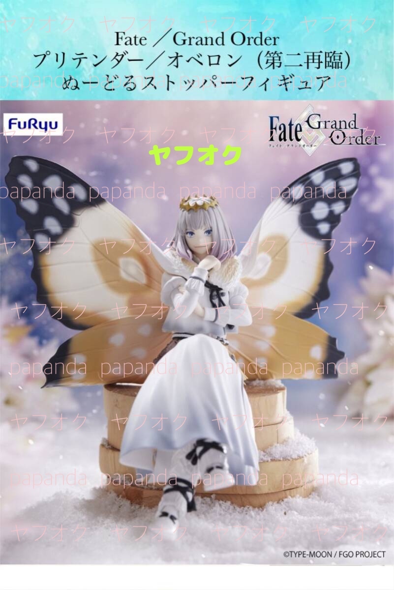 ◆◆ Fate/Grand Order ぬーどるストッパーフィギュア　ープリテンダー／オベロン（第二再臨）ー 全１種　◆◆ 新品 未開封　フリュー