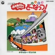 ドレミファ・ど～なっつ！～いつもいっしょ/(オムニバス),佐久間レイ,小桜エツ子,中尾隆聖,青木和代