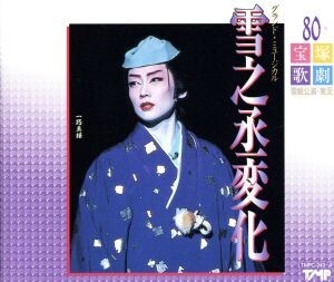 寶冢歌劇 雪組公演?実況～雪乃丞変化/寶冢歌劇団雪組