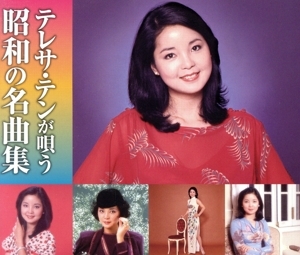 テレサ・テンが唄う 昭和の名曲集(2CD)/テレサ・テン