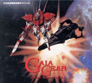 サウンドシアター ガイア・ギア CD-2/アニメ