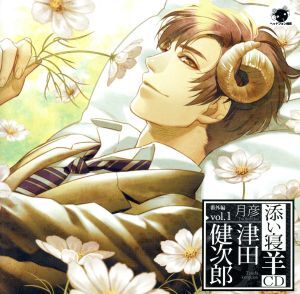 添い寝羊CD 番外編vol.1 月彦/津田健次郎