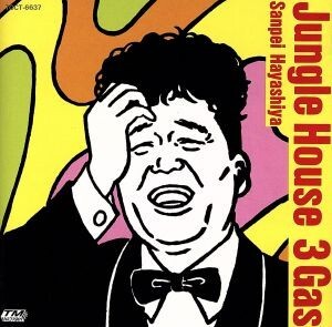 ジャングル・ハウス・スリーガス/林家三平withクラブDJ’s