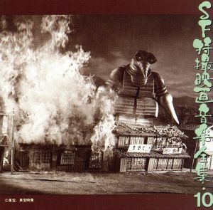 SF特撮映画音楽全集 第10集/(オリジナル・サウンドトラック)