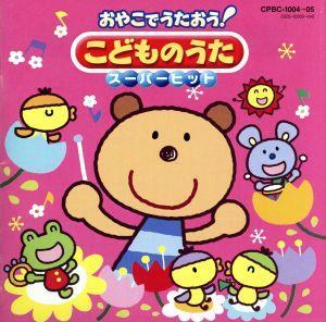 おやこでうたおう！～こどものうた スーパーヒット～/(オムニバス)