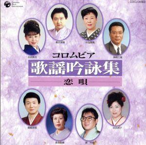 歌謡吟詠集～恋唄～/(伝統音楽),志田紫岳,橋本揚晴,杉山陽風,神崎江龍,吉永典子,巽吟城,徳永延峰