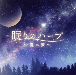 眠りのハープ ～愛の夢～/Classy Moon