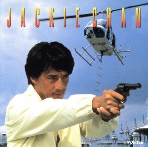 ジャッキー・チェン/ジャッキー・チェン[成龍]_画像1