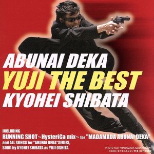 あぶない刑事YUJI THE BEST/柴田恭兵
