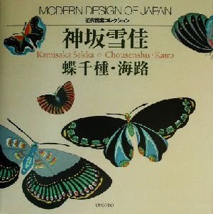 神坂雪佳 蝶千種・海路 近代図案コレクション 近代図案コレクション/神坂雪佳