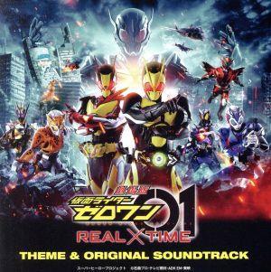 劇場版 仮面ライダーゼロワン REAL×TIME 主題歌&オリジナル サウンドトラック/(オムニバス),坂部剛(音楽)