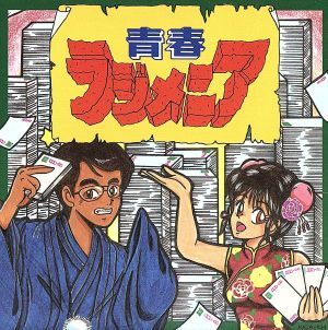 青春ラジメニア/アニメ