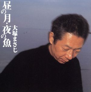 晝の月?夜の魚/大冢まさじ