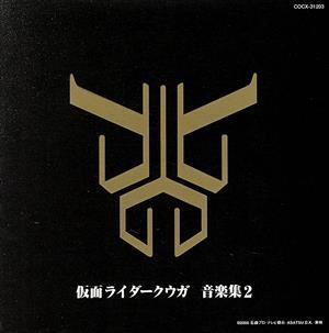 仮面ライダークウガ 音楽集2/(キッズ)