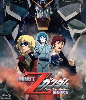機動戦士Zガンダム -星を継ぐ者-(Blu-ray Disc)/富野由悠季(原作、脚本、絵コンテ、総監督),池田秀一(シャア・アズナブル),飛田展男(カミー