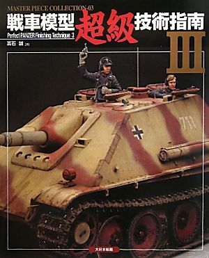 戦車模型超級技術指南(III) Master Piece collection/高石誠(著者)