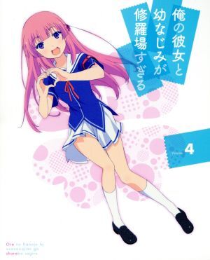 俺の彼女と幼なじみが修羅場すぎる 4(完全生産限定版)(Blu-ray Disc)/裕時悠示(原作),るろお(原作イラスト),逢坂良太(季堂鋭太),赤崎千夏(