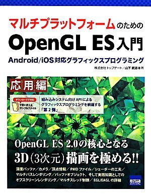 マルチプラットフォームのためのOpenGL ES入門 応用編 Android/iOS対応グラフィックスプログラミング/山下武志(著者)