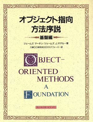 オブジェクト指向方法序説(基盤編)/ジェームズマーチン(著者),ジェームズ J.オデル(著者),三菱CC研究会OOタスクフォース(訳者)