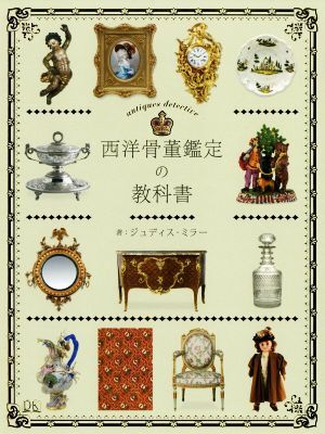 西洋骨董鑑定の教科書/ジュディス・ミラー(著者)