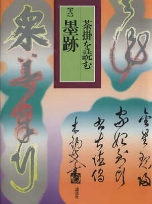 茶掛を読む(2) 墨跡 茶掛を読む/魚住和晃(著者),萩信雄,信広友江