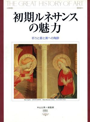 初期ルネサンスの魅力 祈りと愛と美への陶酔 The great history of art/森田義之(編者),中山公男